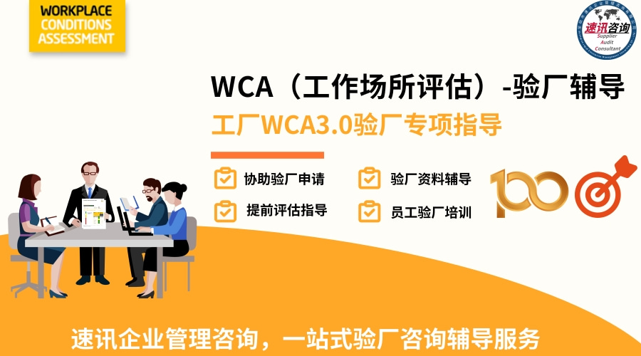 WCA驗(yàn)廠文件整理與社會(huì)責(zé)任報(bào)告協(xié)助 企業(yè)管理咨詢與實(shí)踐指南
